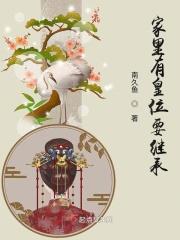 家里有皇位要继承txt微云烟波