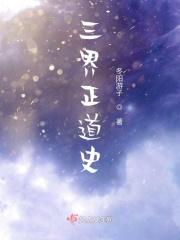 三界众道境界划分