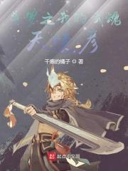 斗罗之我的武魂是邢天