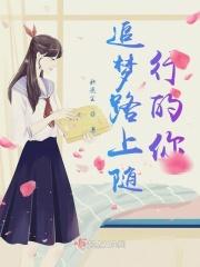 逐梦路上什么意思