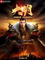 大明从洪武大帝