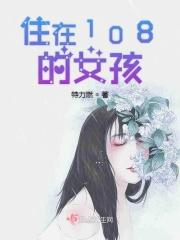 住在三楼的女孩