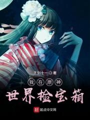 我在原神开宝箱在线阅读