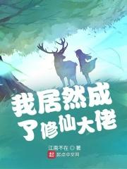 我居然成了修仙大佬百度百科