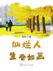 灿烂人生详细剧情简介