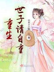 重生世子爷全文免费阅读全文