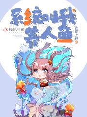 系统让我去养鸡