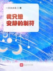 我只想安静的下个本