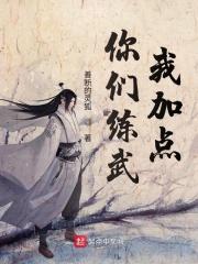 你们练武我加点哎哟啊