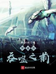 穿越到吞噬之前TXT