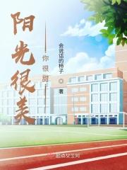 阳光很美你很甜什么意思