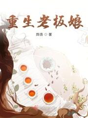 重生老板娘扮演者是谁