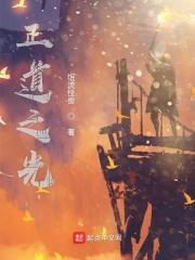 正道之光已下线笔趣阁