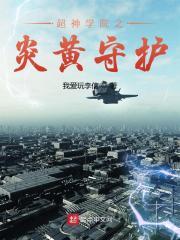 超神学院之守护彦的