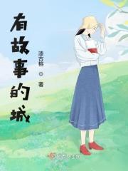 有故事的城市英文