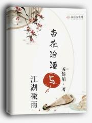 杏花汾酒与江湖微雨酒的区别