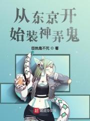 从东京开始当女神二百零一章