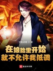 我在娘胎就开始赚钱