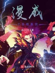 漫威之吞噬进化