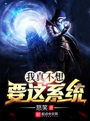 我真不想要这系统 怒笑