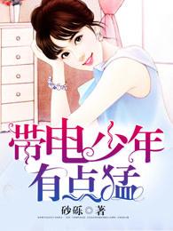 带电的孩子电影完整版