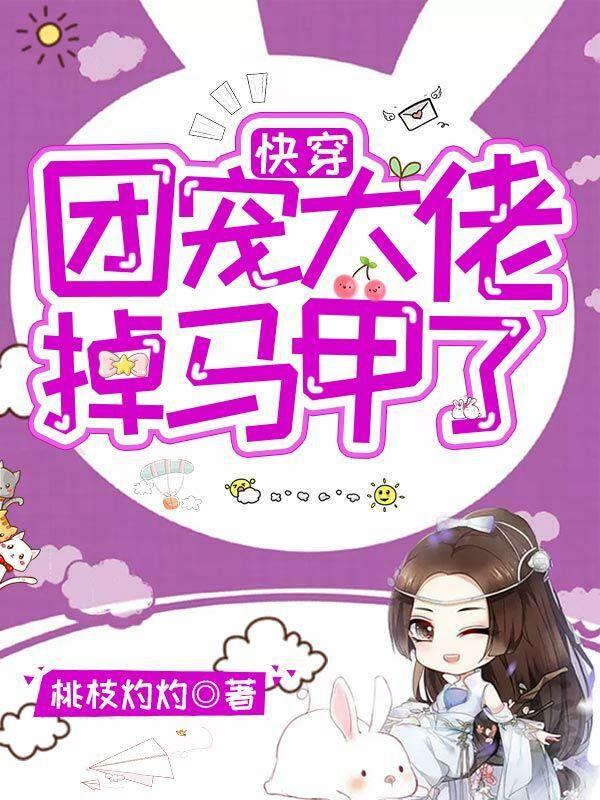 快穿团宠大佬掉马甲了 桃枝灼灼