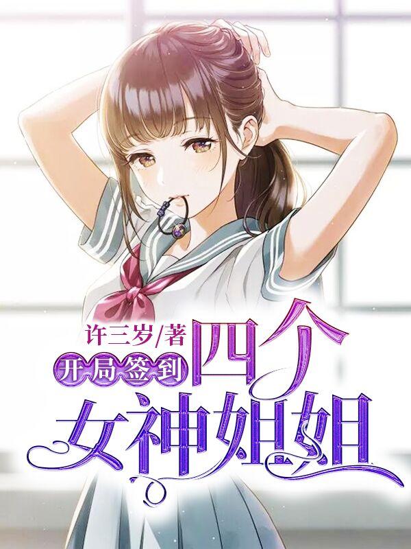 开局签到四个女神姐姐沙雕动漫视频