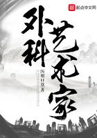 外科艺术家免费阅读