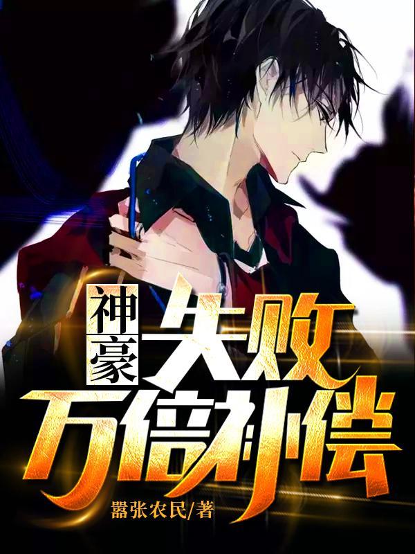 神豪失败万倍补偿合集免费