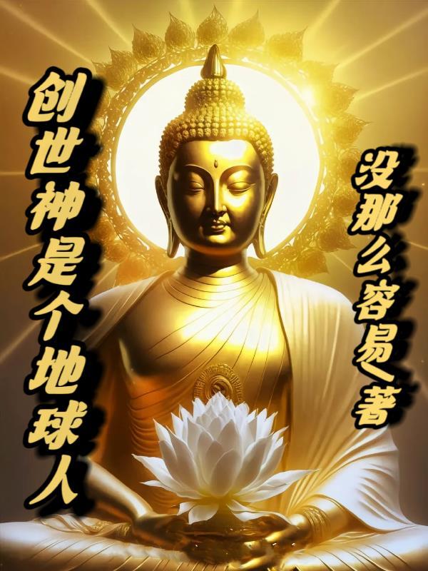 创世神在地球
