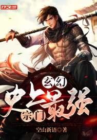 玄幻史上最强宗门 空山新语