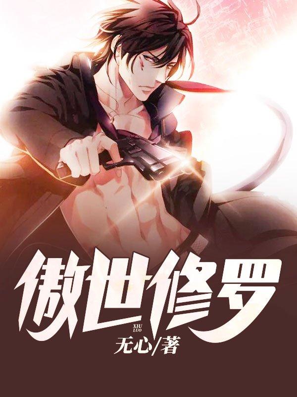 傲世修罗斗罗大陆