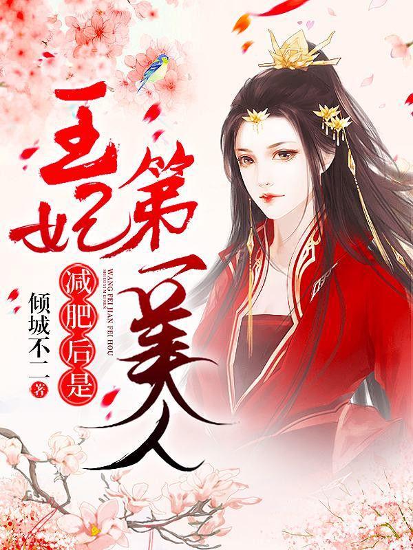 王妃减肥后是第一美人电视剧免费