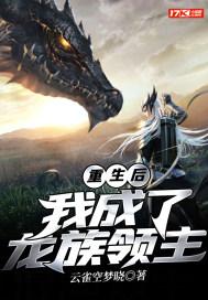我成了龙族领主免费阅读