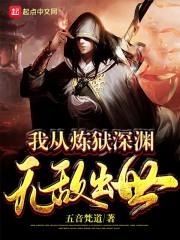 我从深渊来