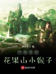 开局从花果山签到