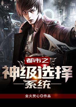 都市之神级选择