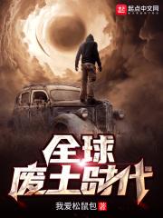 全球废土无防盗