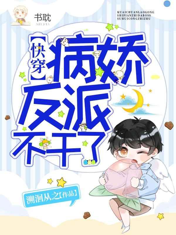 快穿病娇反派不干了