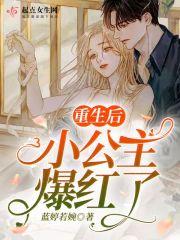 重生后成了公主的