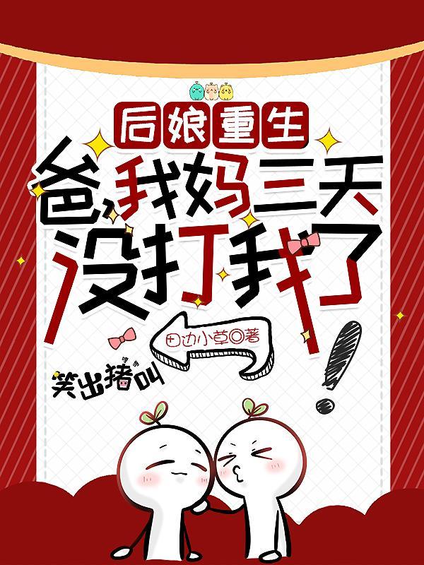 我妈三天没打我了动漫