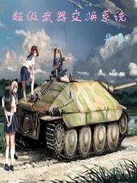 超级武器交换系统TXT八零