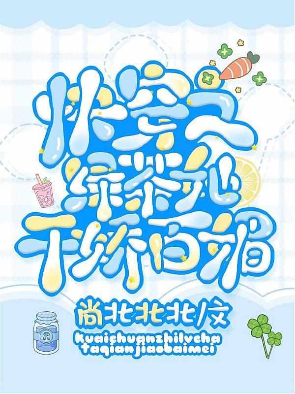 快穿之绿茶她千娇百媚 - 最新章节免费读全文免费