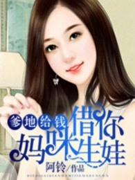 爹地给钱妈咪借你生娃免费阅读