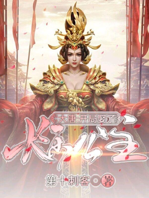 大唐开局娶了长乐公主更新