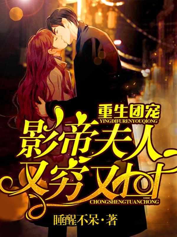 重生团宠影帝夫人又穷又凶全文