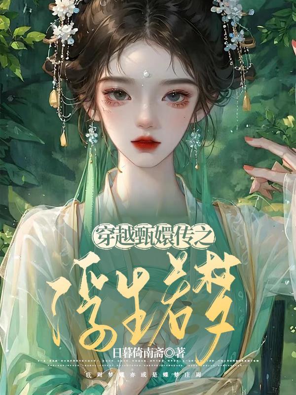 穿越甄嬛传之冯若昭