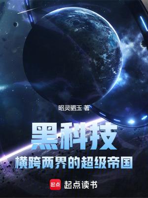 黑科技横跨两界的超级帝国写的真垃圾