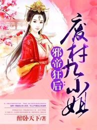 邪帝狂后废材九小姐免费阅读