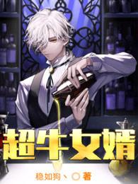 超牛女婿 小高